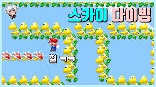 똥맵처럼 보였는데, 창의적인 맵이었다. 스카이 다이빙 맵 / 슈퍼마리오 메이커 2