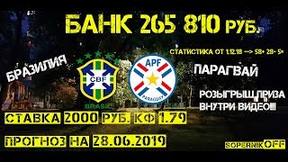 Бразилия - Парагвай / Прогноз на 28.06.19. / Ставка 2000 рублей.
