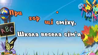 ШКОЛА ВЕСЕЛА СІМ'Я. Музика Олега Антоняка - Слова Алли Орел (плюс)