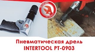 Пневматическая дрель INTERTOOL PT-0903, видеообзор