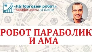 Торговый робот Параболик + Ама для QUIK