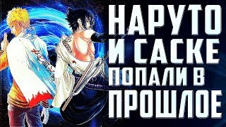 Наруто и Саске попали в прошлое!? | Хаширама обучил их крутейшим техникам! | Боруто - теория