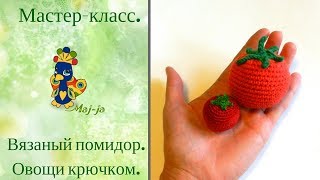 ? Мастер-класс. Вязаный крючком помидор. Вязаные овощи.