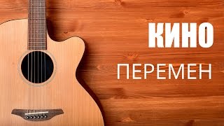 Как играть на гитаре Кино (Виктор Цой) - Перемен - Разбор песни на гитаре
