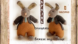 Заяц спицами. Как связать зайца спицами. 1 часть (голова, туловище, руки, стопы, уши и хвост).