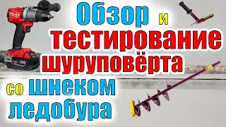 ОБЗОР и ТЕСТИРОВАНИЕ ШУРУПОВЕРТА со ШНЕКОМ ЛЕДОБУРА Milwaukee M18 2804 20 и шнек NERO 150мм