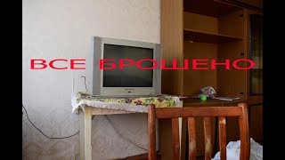 Заброшенный пяти этажный дом с кучей вещей-Заброшенный мир