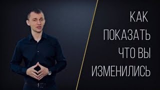 Как показать своему бывшему партнеру, что вы изменились