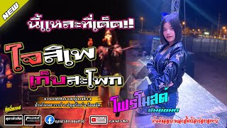 [ใหม่ล่าสุด] ใจสิเพ | เก็บสะโพก | โฟร์โมสต์ ธันย์ชนก - Cover แสดงสดงานหุ่นฟาง อ.ปทุมรัตต์
