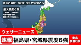 【速報】福島県・宮城県で震度6強の地震発生