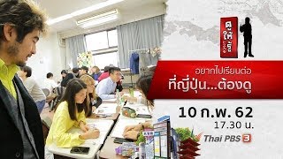 อยากไปเรียนต่อที่ญี่ปุ่น...ต้องดู : ดูให้รู้ (10 ก.พ. 62)