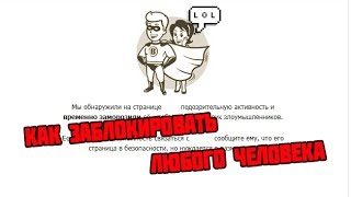 Как заблокировать страницу вконтакте? | Как забанить человека вконтакте? | Баги вк