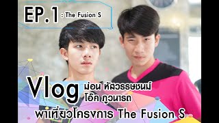[Vlog] Oak & Mon คู่จิ้นกินดื่มเที่ยว EP.1 : The Fusion S