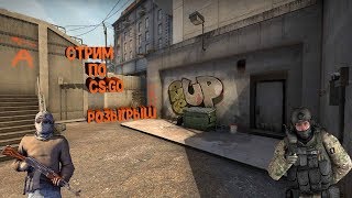 ?Стрим?Играю в CS:GO со зрителями?Розыгрыш в группе ВК?Наберём 10-15 лайков?