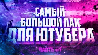 САМЫЙ БОЛЬШОЙ ПАК ДЛЯ ЮТУБЕРА (ЧАСТЬ #1)