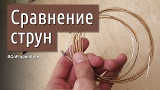 D'Addario vs Elixir vs D'Addario - сравнение струн | GoFingerstyle