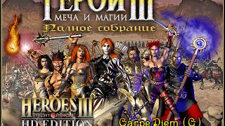 ГЕРОИ МЕЧА И МАГИИ 3 - CARPE DIEM (C) (HEROES OF MIGHT AND MAGIC 3) [Soter channel]
