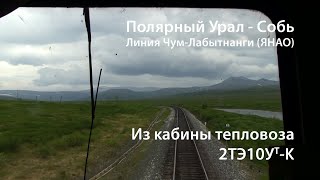 Перегон Полярный Урал - Собь из кабины 2ТЭ10Ут-К / Polar Ural - Sob' (RZD).