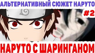 НАРУТО С ШАРИНГАНОМ СМЕРТЬ САСКЕ /ДЖИРАЯ/КАКАШИ/ОРАЧИМАРУ/ АЛЬТЕРНАТИВНЫЙ СЮЖЕТ НАРУТО #2