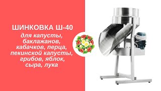 ? Шинковка Ш-40 для капусты, яблок, лука, сыра