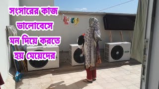 সংসারের কাজ ভালোবেসে মন দিয়ে করতে হয় মেয়েদের ❤️/Oman Vlogger