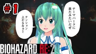 ＃1【バイオハザードRE:2】【ゆっくり実況】新米ケツあご刑事とゆっくり共がラクーンシティに逝く