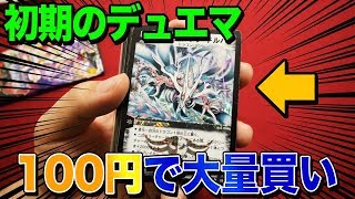 【デュエマ】※無編集 1枚100円で初期のデュエマを大量買いしてきました【開封動画】
