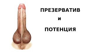 Презерватив. Как  презерватив влияет на потенцию и как от него избавиться.