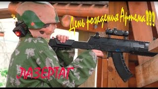 День рождения Артема