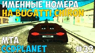 КУПИЛ ИМЕННЫЕ НОМЕРА НА BUGATTI CHIRON И НЕ ТОЛЬКО (CCDPLANET 2 СЕРВЕР MTA 33 СЕРИЯ)