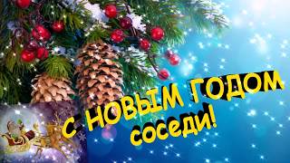 С Новым годом, соседи! Красивая, душевная видеооткрытка