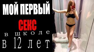 КАК Я ЛИШИЛСЯ ДЕВСТВЕННОСТИ В 12 ЛЕТ В ШКОЛЕ | ИСТОРИЯ ИЗ ЖИЗНИ