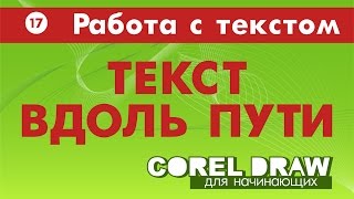 Текст вдоль пути. Как в кореле написать текст вдоль пути. ВСЕ СПОСОБЫ.