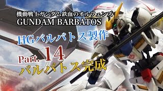 HGバルバトス製作14完成／機動戦士ガンダム鉄血のオルフェンズ：ガンプラ団／HG BARBATOS