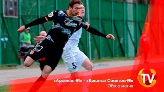 «Арсенал-М» - «Крылья Советов-М». Обзор матча