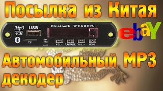 Mp3 USB SD плеер в автомобиль и не только. Посылка из Китая с Ebay #usbвавто