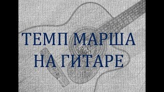 Темп марша. Приём игры правой рукой на гитаре. ВИДЕОРАЗБОР