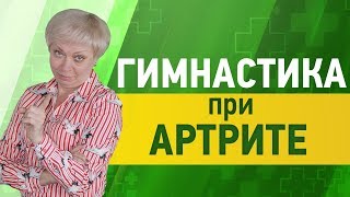 Ревматоидный артрит. Лечебная гимнастика для ног.