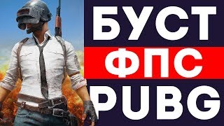 КАК ПОВЫСИТЬ FPS В PLAYERUNKNOWN'S BATTLEGROUNDS