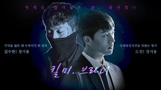 장기용 트윈즈 [킬미, 브라더] 기억을 잃은 쌍둥이 형 킬러 김수현과 연쇄살인을 뒤쫓는 쌍둥이 동생 형사 도진의 이야기 (Eng Sub)