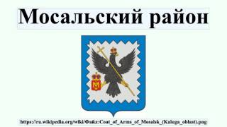 Мосальский район