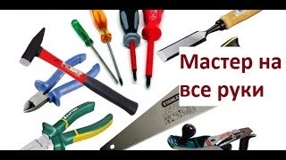 Своими руками видео для любителей мастерить на даче