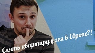 Как я снял квартиру У ГЕЯ в Барселоне