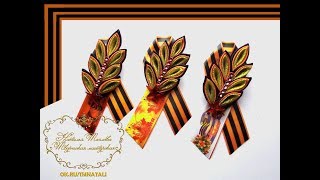 Георгиевская Брошь с Колоском. Канзаши. МК.St George Brooch with Koloskom.Kanzashi.MK.