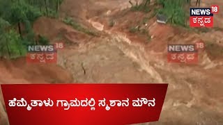 Madikeri: Hemmetalu Village Completely Vanished Due To Floods & Landslides