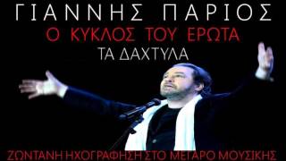 ΓΙΑΝΝΗΣ ΠΑΡΙΟΣ ΤΑ ΔΑΧΤΥΛΑ ΤΟ ΔΙΚΟ ΣΟΥ ΑΜΑΡΤΗΜΑ  LIVE 2012 HQ