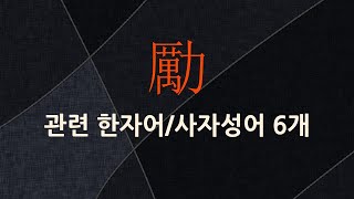 勵(힘쓸 려)에 관한 한자어/사자성어 6개