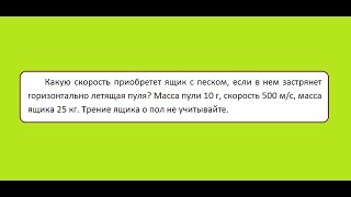 Ф: Какую скорость приобретет ящик с песком, если в нем застрянет горизонтально летящая пуля?