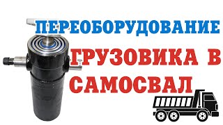 Переоборудование грузовика в самосвал своими руками. Гидроцилиндр подъема кузова. Как сделать?