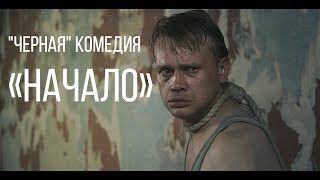 Начало, реж. Владимир Царенко | короткометражный фильм, 2016